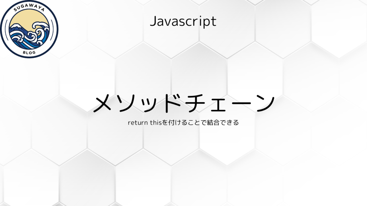 Javascript　メソッドチェーン